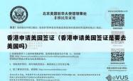 香港申请美国签证（香港申请美国签证是要去美国吗）