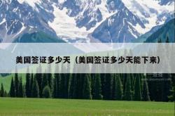 美国签证多少天（美国签证多少天能下来）
