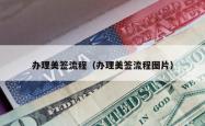 办理美签流程（办理美签流程图片）