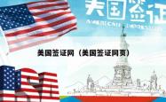 美国签证网（美国签证网页）
