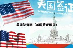 美国签证网（美国签证网页）