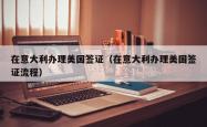 在意大利办理美国签证（在意大利办理美国签证流程）