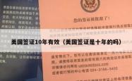 美国签证10年有效（美国签证是十年的吗）