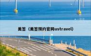 美签（美签预约官网ustravel）