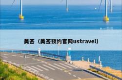 美签（美签预约官网ustravel）