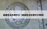美国签证办理中介（美国签证办理中介费用）