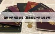 怎样申请美国签证（美国签证申请流程步骤）