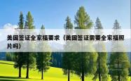 美国签证全家福要求（美国签证需要全家福照片吗）