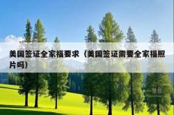 美国签证全家福要求（美国签证需要全家福照片吗）