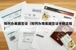 如何办美国签证（如何办理美国签证手续流程）