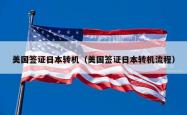 美国签证日本转机（美国签证日本转机流程）