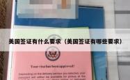美国签证有什么要求（美国签证有哪些要求）