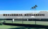 美签可以去新西兰吗（美签可以去西班牙吗）
