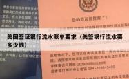 美国签证银行流水账单要求（美签银行流水要多少钱）