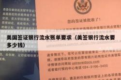 美国签证银行流水账单要求（美签银行流水要多少钱）