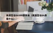 美国签证ds160表样本（美国签证ds表是什么）