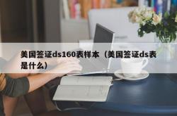 美国签证ds160表样本（美国签证ds表是什么）