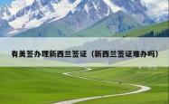 有美签办理新西兰签证（新西兰签证难办吗）