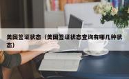 美国签证状态（美国签证状态查询有哪几种状态）