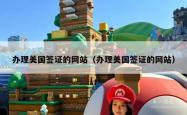 办理美国签证的网站（办理美国签证的网站）