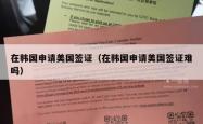 在韩国申请美国签证（在韩国申请美国签证难吗）