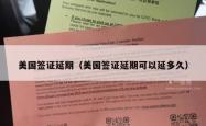 美国签证延期（美国签证延期可以延多久）
