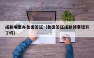 成都哪里办美国签证（美国签证成都领事馆开了吗）