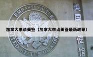 加拿大申请美签（加拿大申请美签最新政策）
