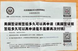 美国签证拒签后多久可以再申请（美国签证拒签后多久可以再申请是不是要再次付钱）