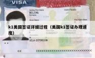 k1美国签证详细过程（美国k1签证办理速度）