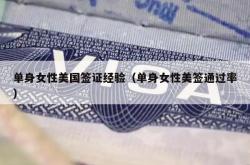 单身女性美国签证经验（单身女性美签通过率）