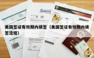 美国签证有效期内续签（美国签证有效期内续签流程）