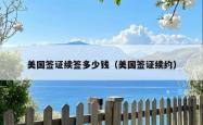 美国签证续签多少钱（美国签证续约）