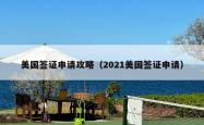 美国签证申请攻略（2021美国签证申请）