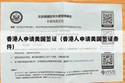香港人申请美国签证（香港人申请美国签证条件）