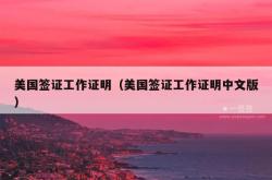 美国签证工作证明（美国签证工作证明中文版）