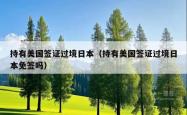 持有美国签证过境日本（持有美国签证过境日本免签吗）