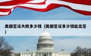 美国签证大概多少钱（美国签证多少钱能出签）