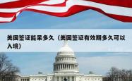 美国签证能呆多久（美国签证有效期多久可以入境）