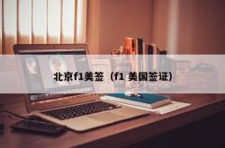 北京f1美签（f1 美国签证）