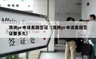 澳洲pr申请美国签证（澳洲pr申请美国签证要多久）