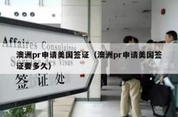 澳洲pr申请美国签证（澳洲pr申请美国签证要多久）