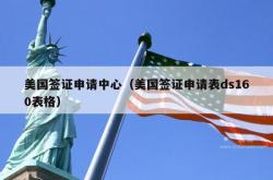 美国签证申请中心（美国签证申请表ds160表格）