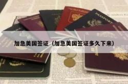 加急美国签证（加急美国签证多久下来）