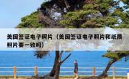 美国签证电子照片（美国签证电子照片和纸质照片要一致吗）