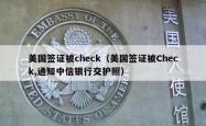 美国签证被check（美国签证被Check,通知中信银行交护照）