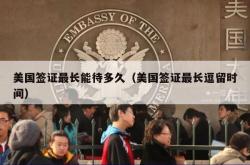 美国签证最长能待多久（美国签证最长逗留时间）