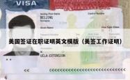 美国签证在职证明英文模版（美签工作证明）