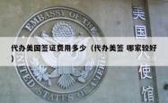 代办美国签证费用多少（代办美签 哪家较好）