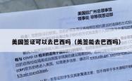美国签证可以去巴西吗（美签能去巴西吗）